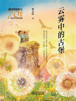 cover image of 云雾中的古堡